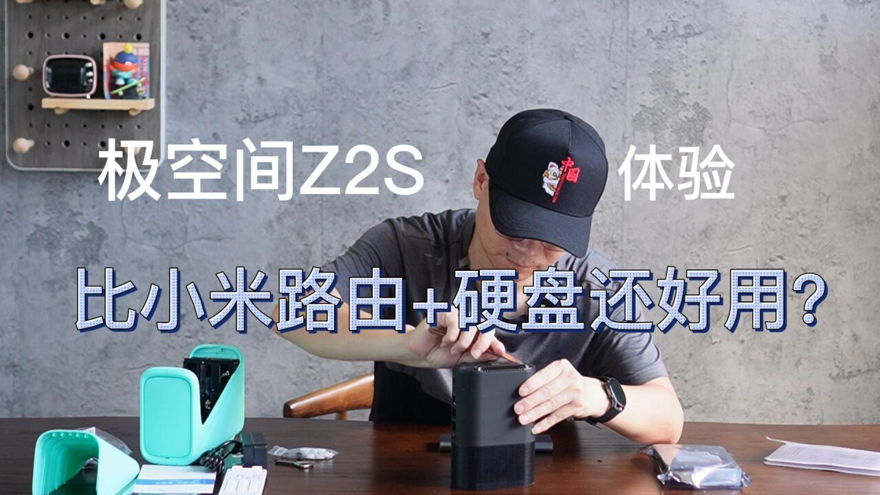 入手入门级NAS:极空间Z2S!真的比小米路由器+硬盘好用?