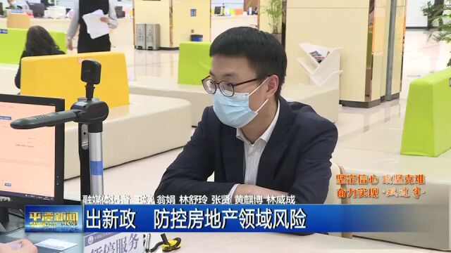 平潭浪涌丨出新政、建机制、送优惠!平潭下好“防风险”先手棋