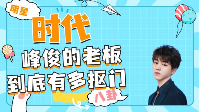 时代峰峻老板李飞有多抠门:一首歌唱三代,宋亚轩省钱,马哥费钱