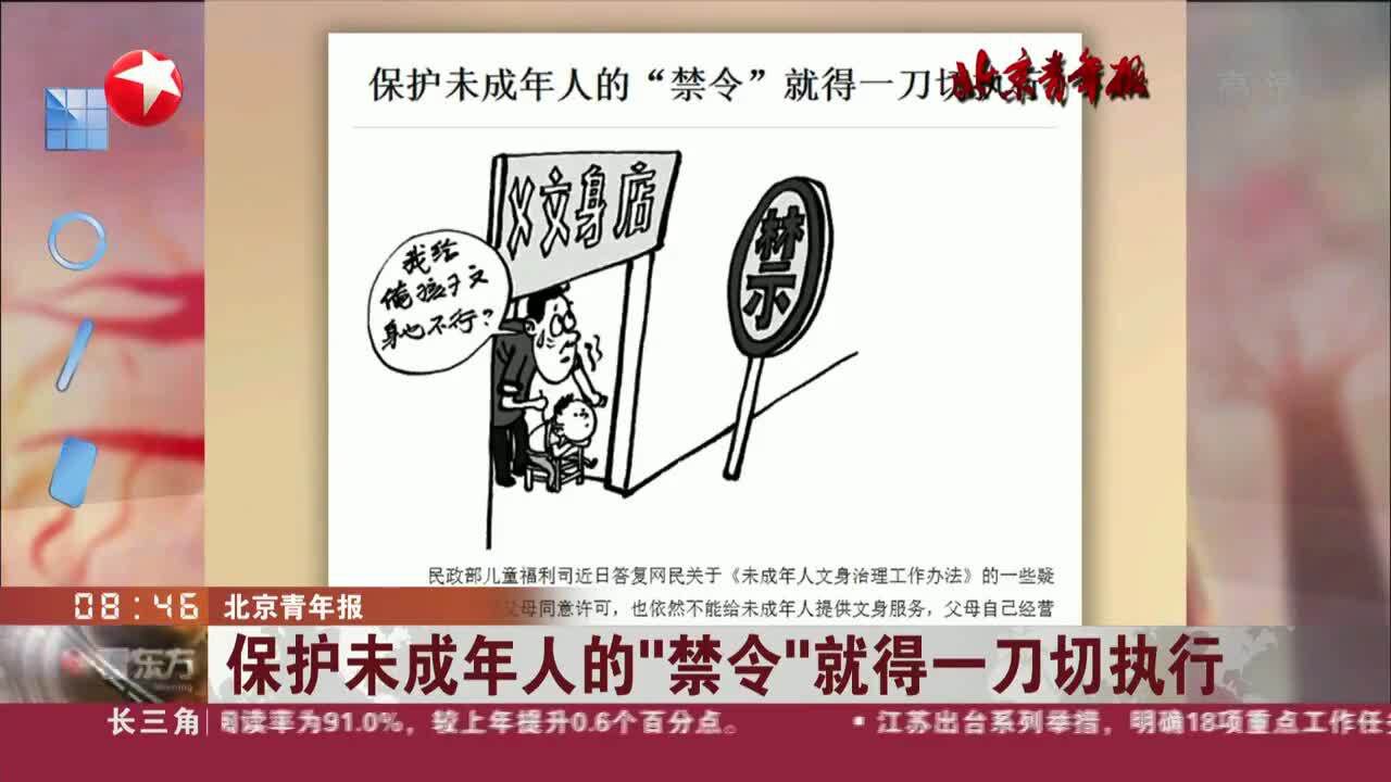 北京青年报:保护未成年人的“禁令”就得一刀切执行