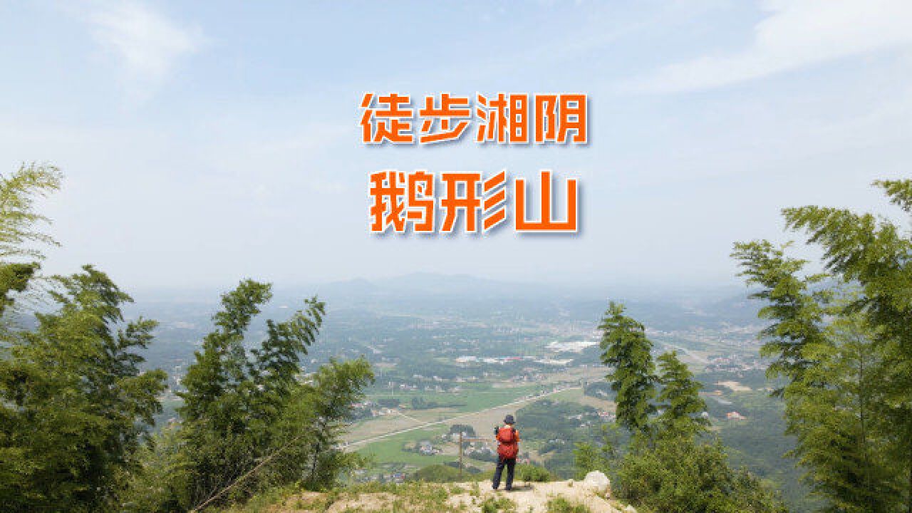 长沙周边徒步之湘阴鹅形山,鸟语虫鸣和流水声很治愈,人少清静还有道观