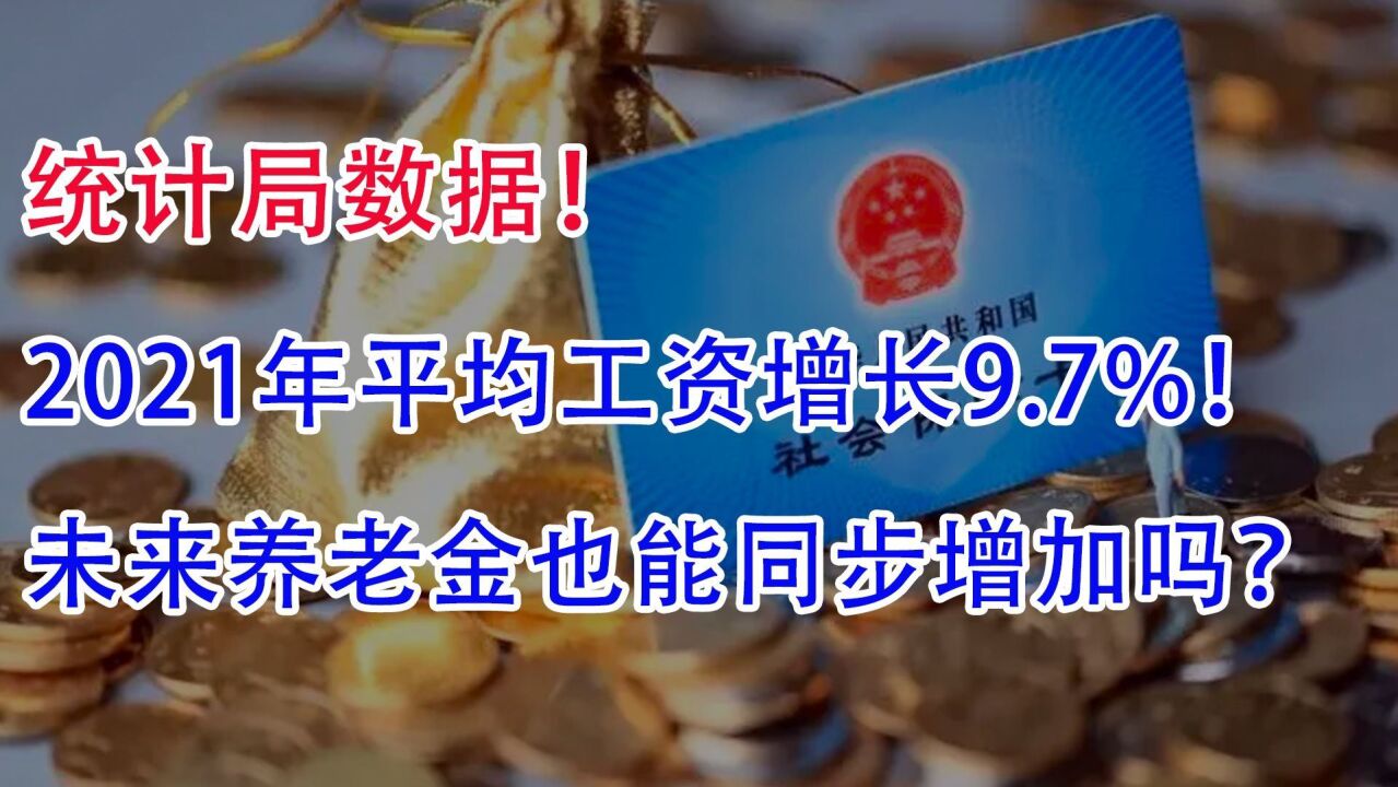 统计局数据2021年平均工资增长9.7%!未来养老金会同步增加吗?