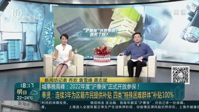 城事晚高峰:2022年度“沪惠保”正式开放参保!奉贤:连续3年为区籍市民提供补贴 四类“特殊困难群体”补贴100%