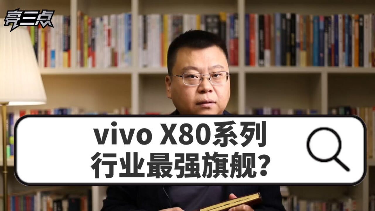 vivo X80系列——行业最强旗舰?