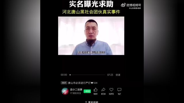 唐山政法委回应实名举报涉黑团伙事件:正核查