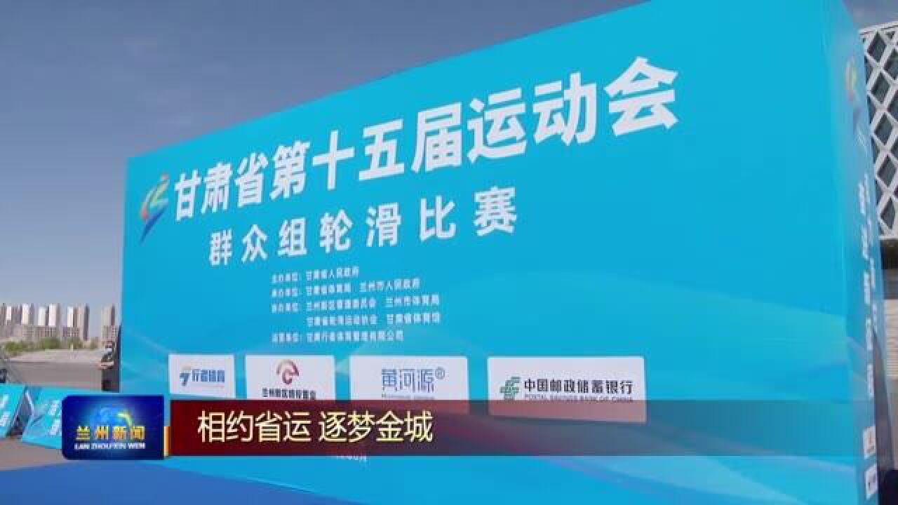 【兰州新闻】省运会群众组轮滑比赛在兰州新区举行