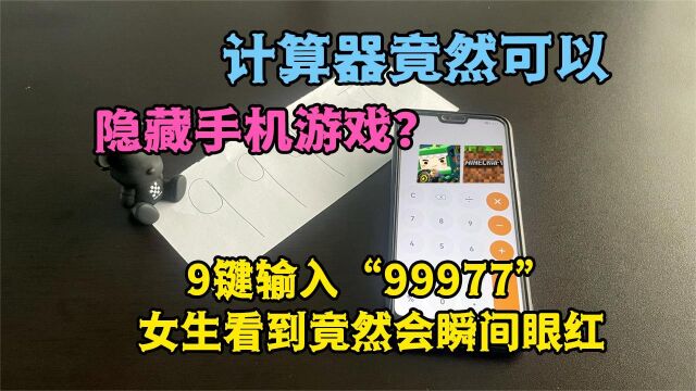 手机计算器输入竟然可以隐藏游戏?9键输入99977女孩看到后眼红?