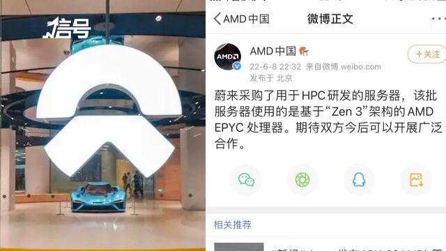 蔚来高管称与AMD没有合作 AMD 回应:为hpc研发服务器提供处理器