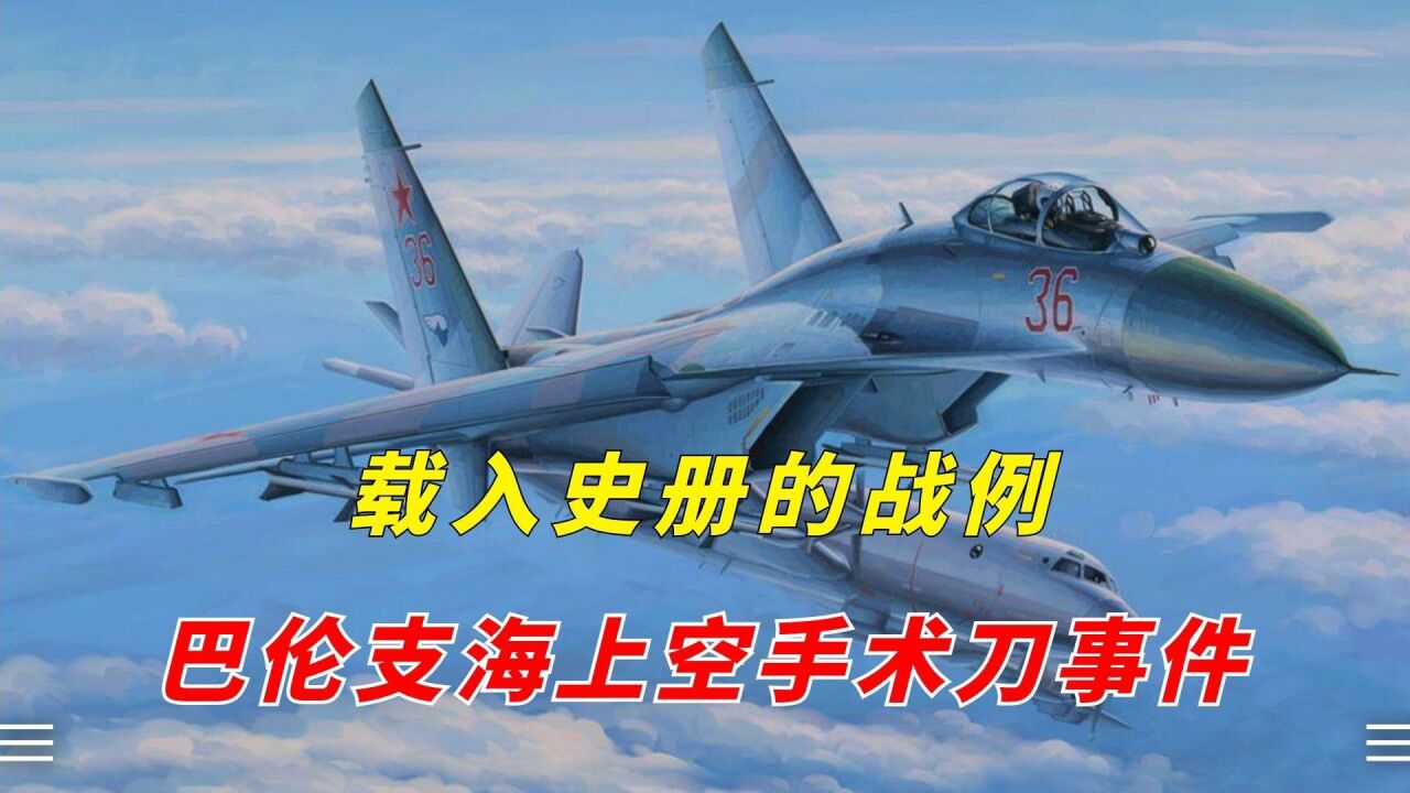 载入史册的战例!巴伦支海上空手术刀事件,苏27战斗机一战成名!