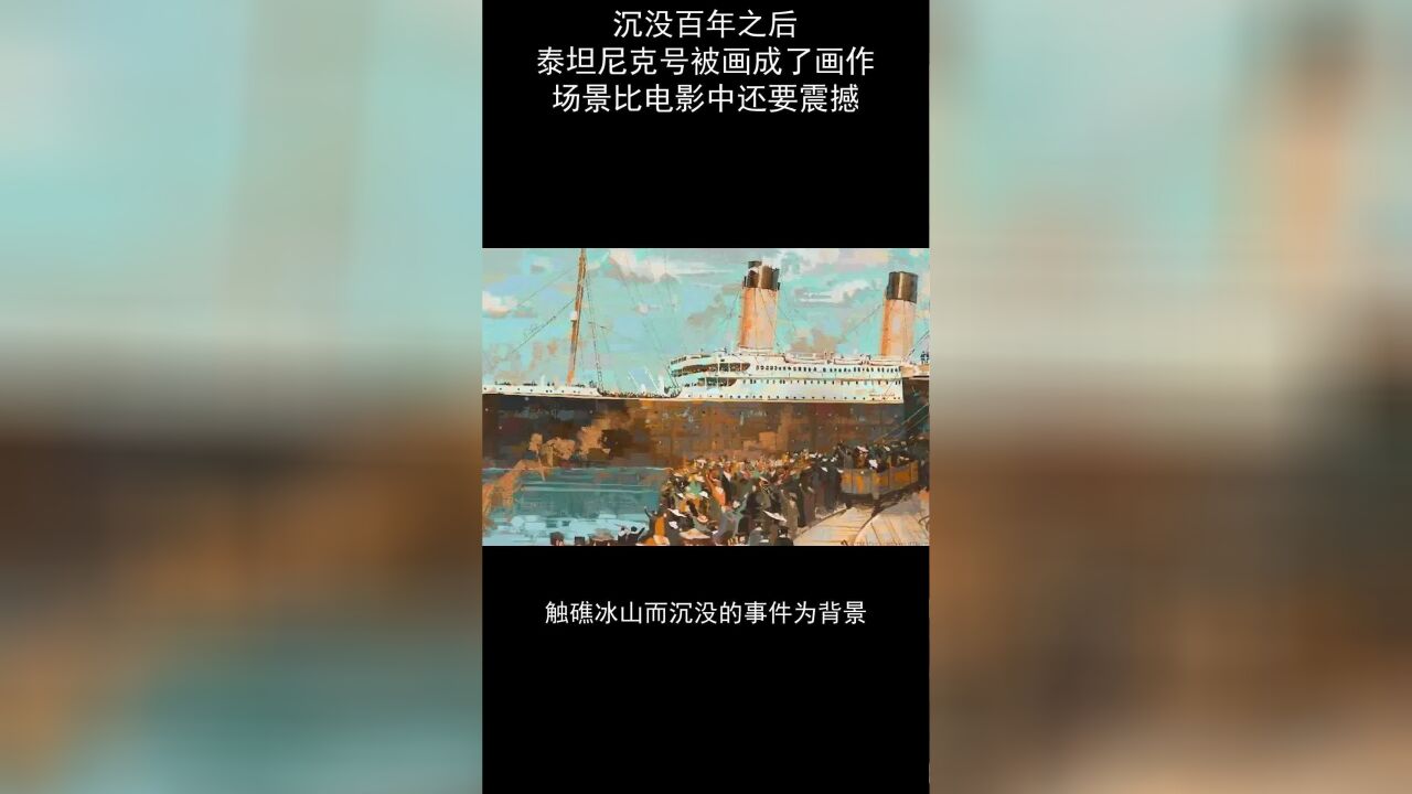 泰坦尼克号的故事被画成了画作,场景比电影中还要震撼