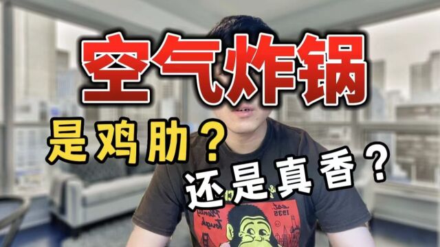 空气炸锅原理是什么?有什么优缺点!我给你说明白!