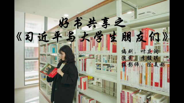 好书共享之《习近平与大学生朋友们》