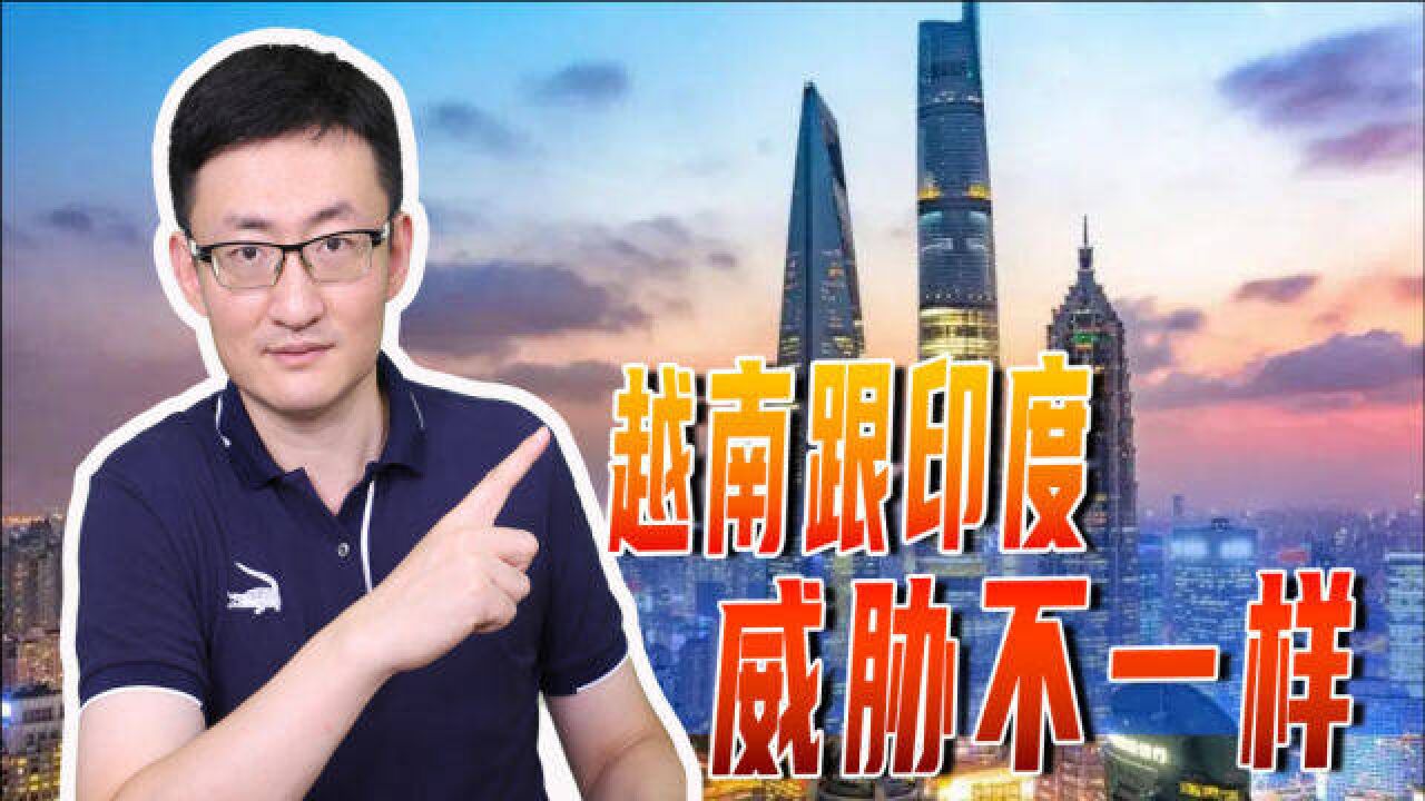 跨国企业向印度和越南转移,中国不必担忧?印越两国威胁完全不同