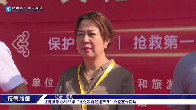 绥德县举办2022年“文化和自然遗产日”公益宣传活动