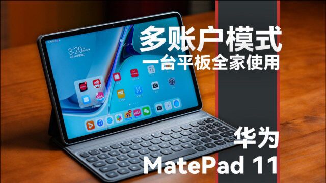 华为MatePad 11 平板电脑多账户体验