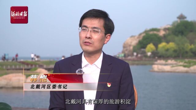 秦皇岛市北戴河区:生态优先,打造国际一流海滨之城