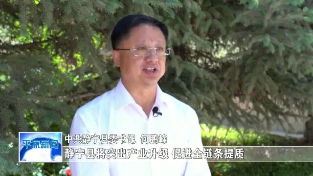 学习贯彻省第十四次党代会精神ⷤ𘀦ŠŠ手谈落实 | 静宁:凝心聚力促发展 全力以赴强县域