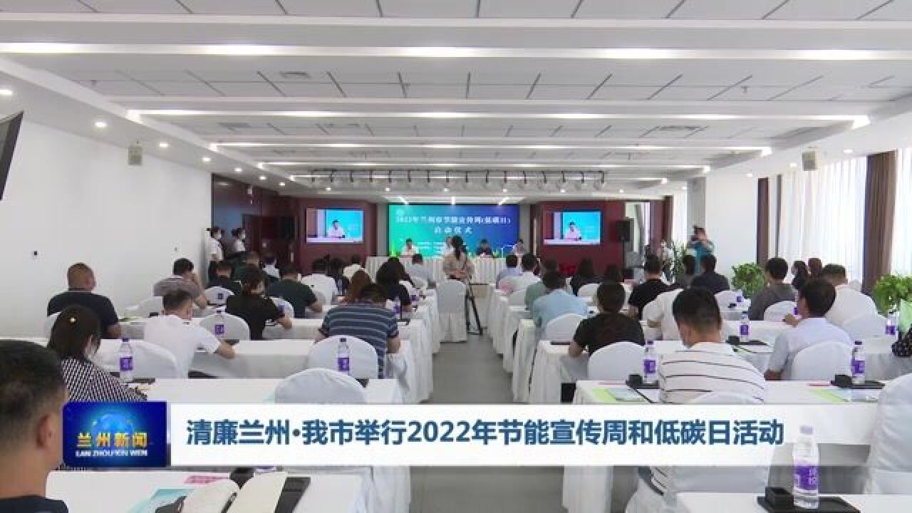 【兰州新闻】清廉兰州▪我市举行2022年节能宣传周和低碳日活动