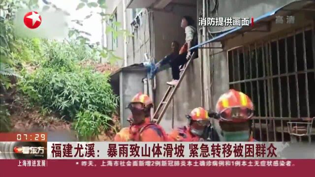 福建尤溪:暴雨致山体滑坡 紧急转移被困群众