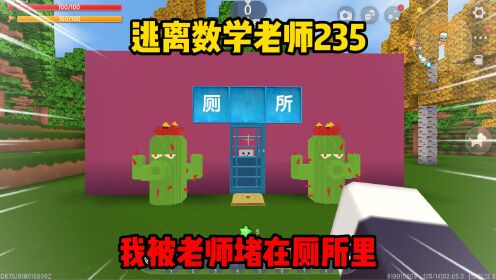 迷你世界：逃离数学老师235我被迫躲进了厕所，太难了！