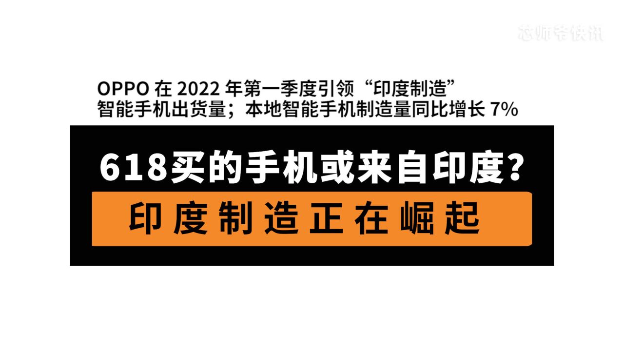 618买的手机或来自印度?印度制造正在崛起