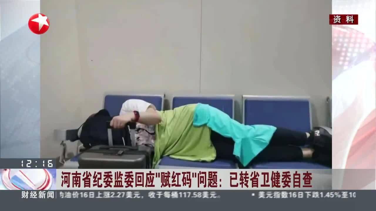 河南省纪委监委回应“赋红码”问题:已转省卫健委自查