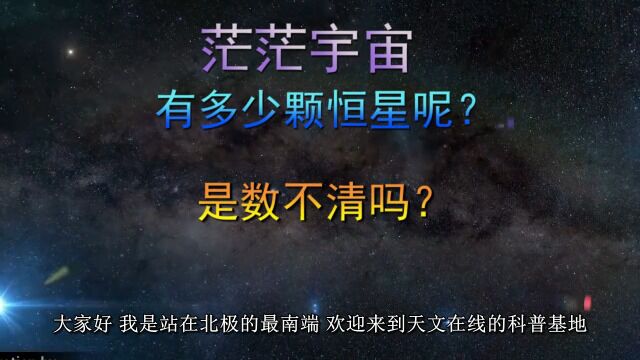 茫茫的宇宙,究竟有多少颗星星呢?是数不清吗?