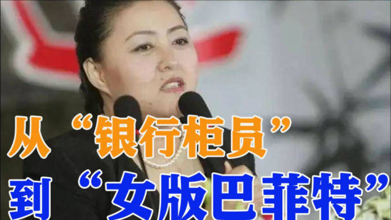 “投资女王”徐新,从银行柜员到“女版巴菲特”,她有什么投资之道?