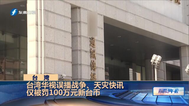 如此“惩戒”?台湾华视多次误播快讯,仅被罚100万元新台币