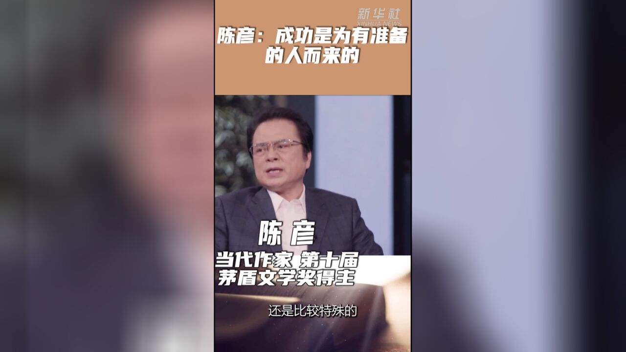 陈彦:成功是为有准备的人而来的