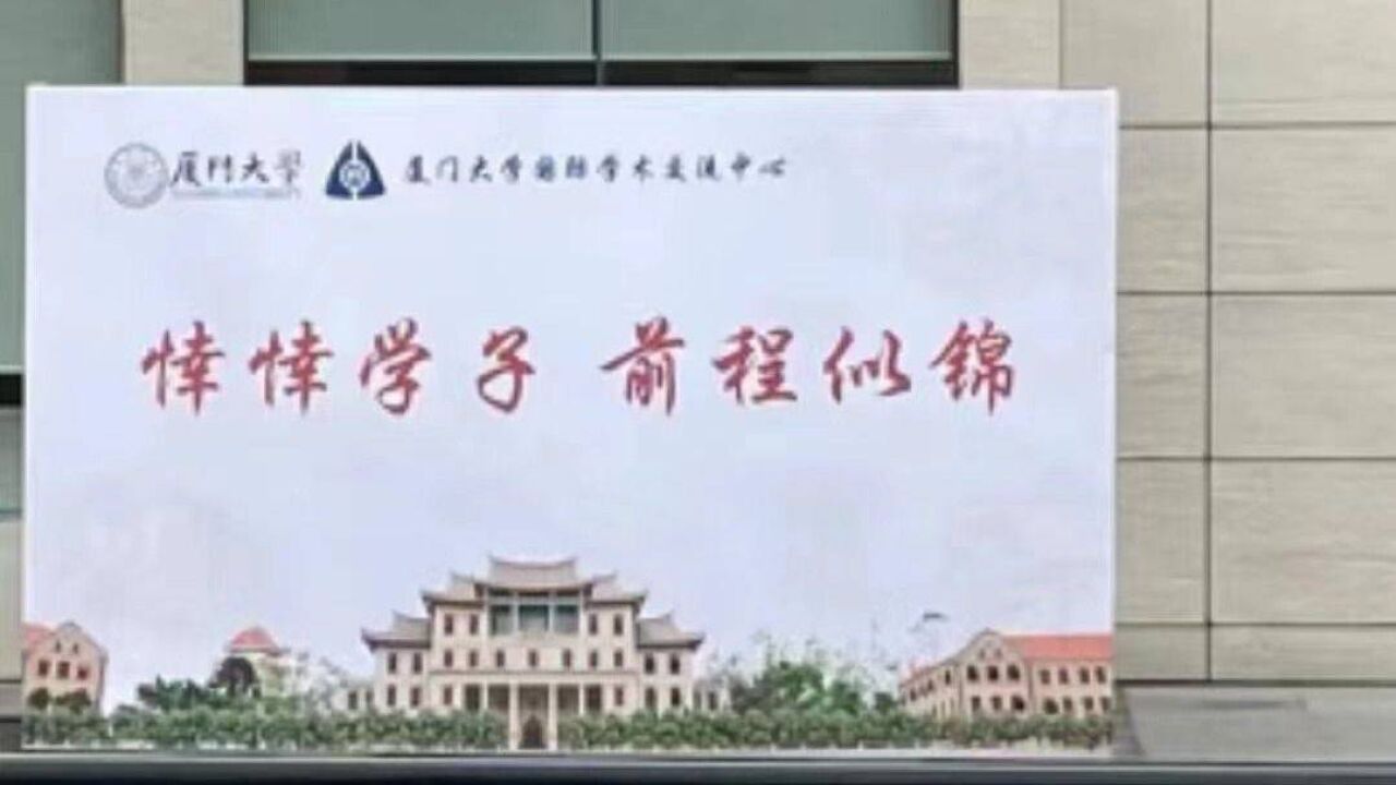 “莘莘学子”成了“悻悻学子”?厦门大学工作人员:早已更正