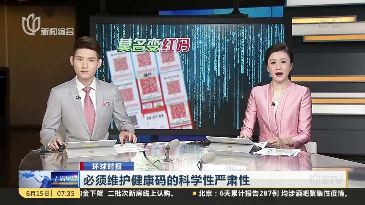 必须维护健康码的科学性严肃性