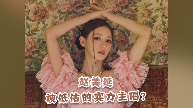 赵美延 被低估的实力主唱?