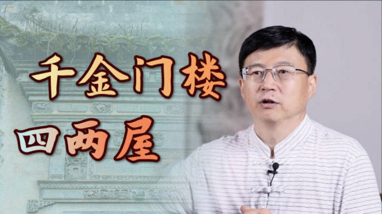 “千金门楼四两屋”,古代建房的文化,该怎么理解呢?