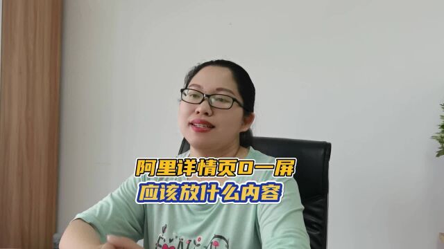 阿里详情页D一屏应该放什么内容?