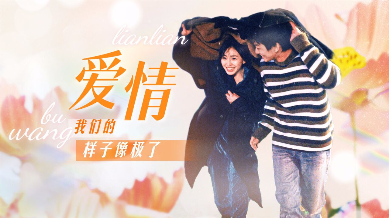 《我们的样子像极了爱情》在无能为力的年纪遇见了想保护的人 但这依然是最好的爱情！_腾讯视频
