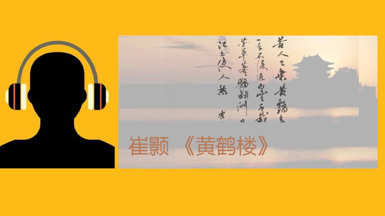 诗词赏析 崔顥《黃鶴樓》_高清1080P在线观看平台_腾讯视频