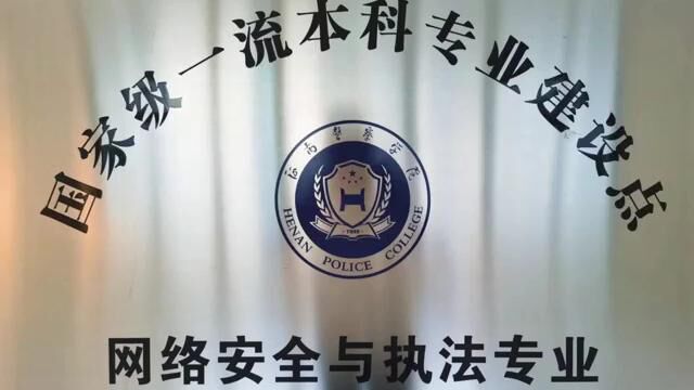 河南警察学院网络安全系招新