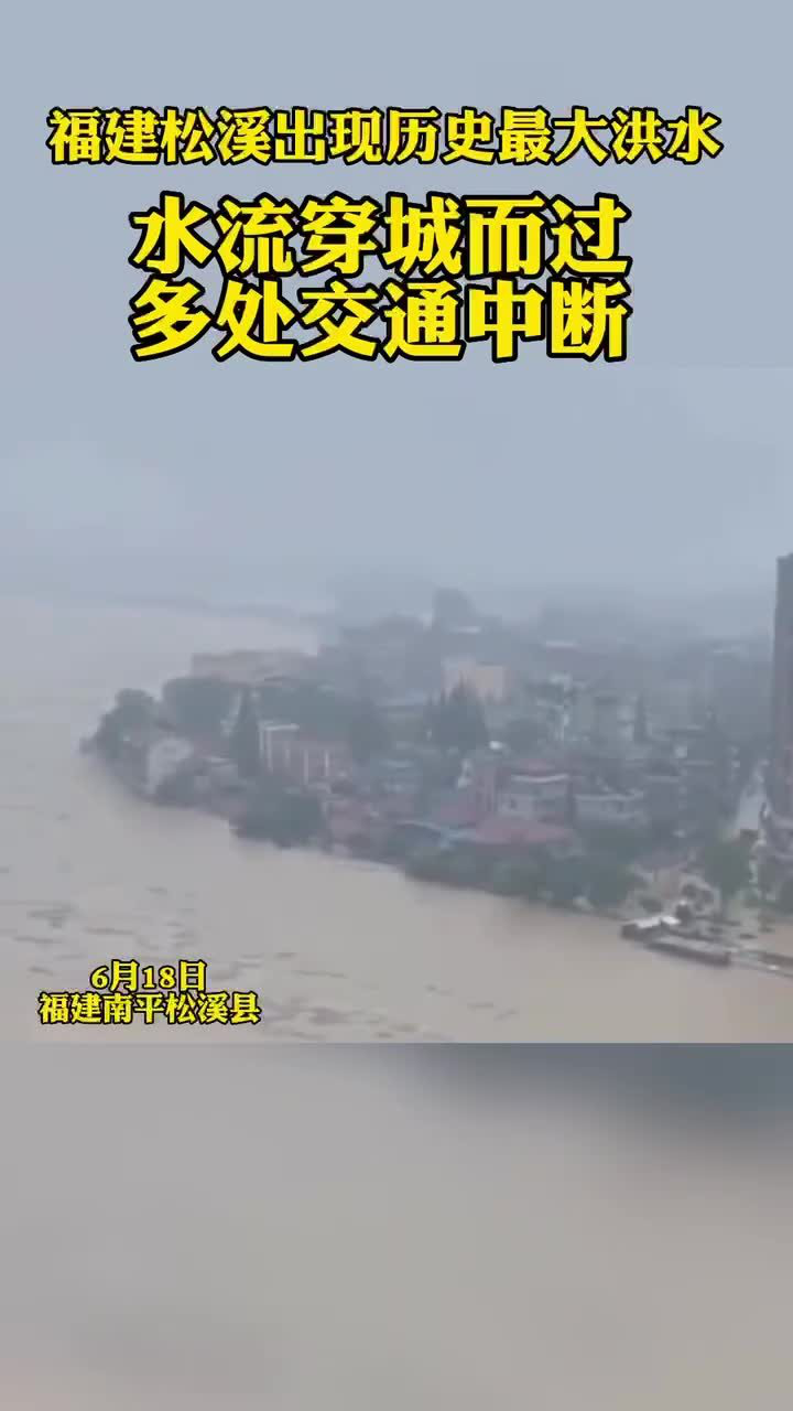 福建松溪出现历史最大洪水 水流穿城而过多处交通中断