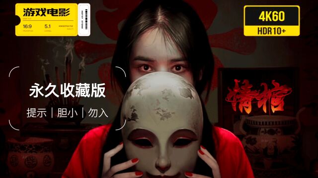 游戏电影《情棺》01 完整剧情 永久收藏版 4K60全特效