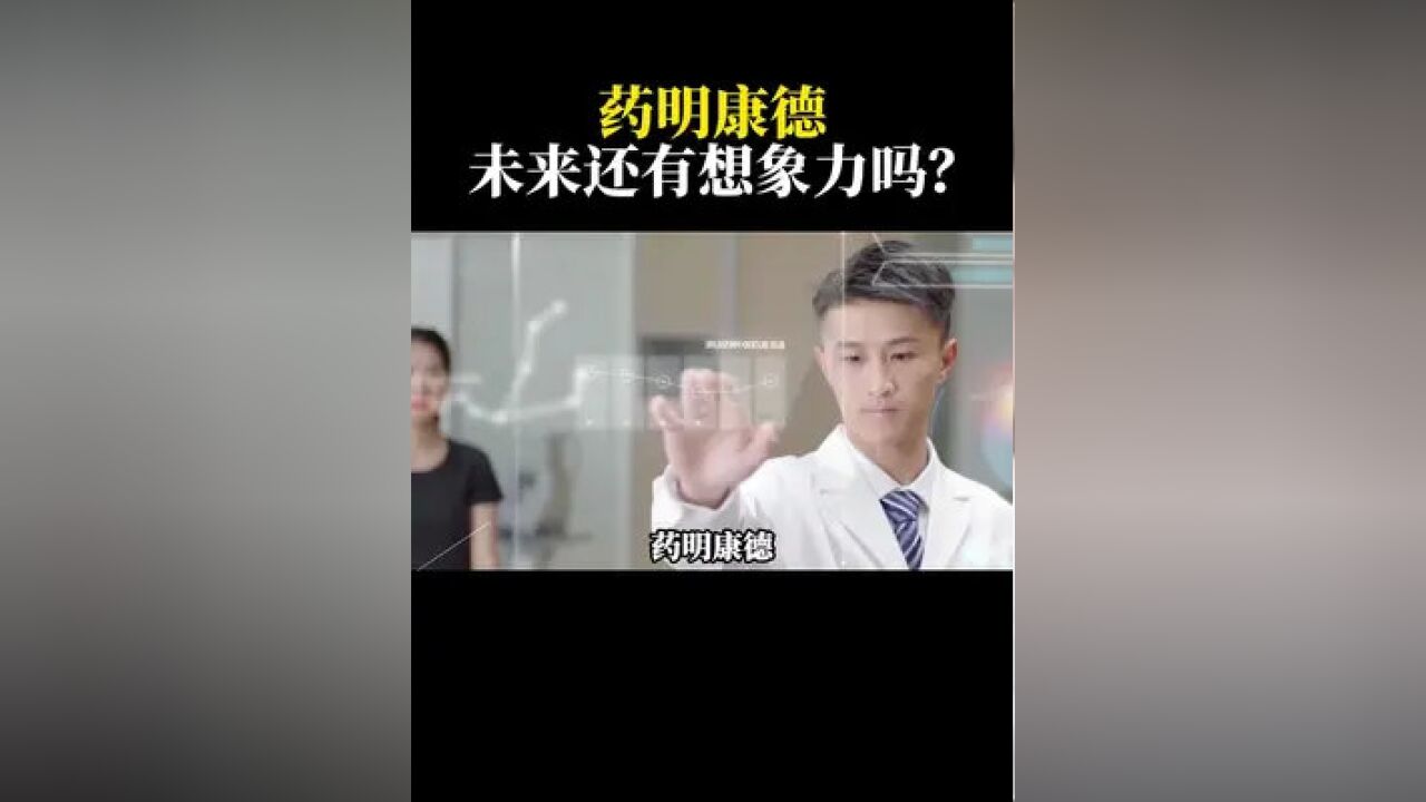 药明康德未来的命运怎么样?还有想象力吗?#商业思维 #药明康德 #认知 #投资理财