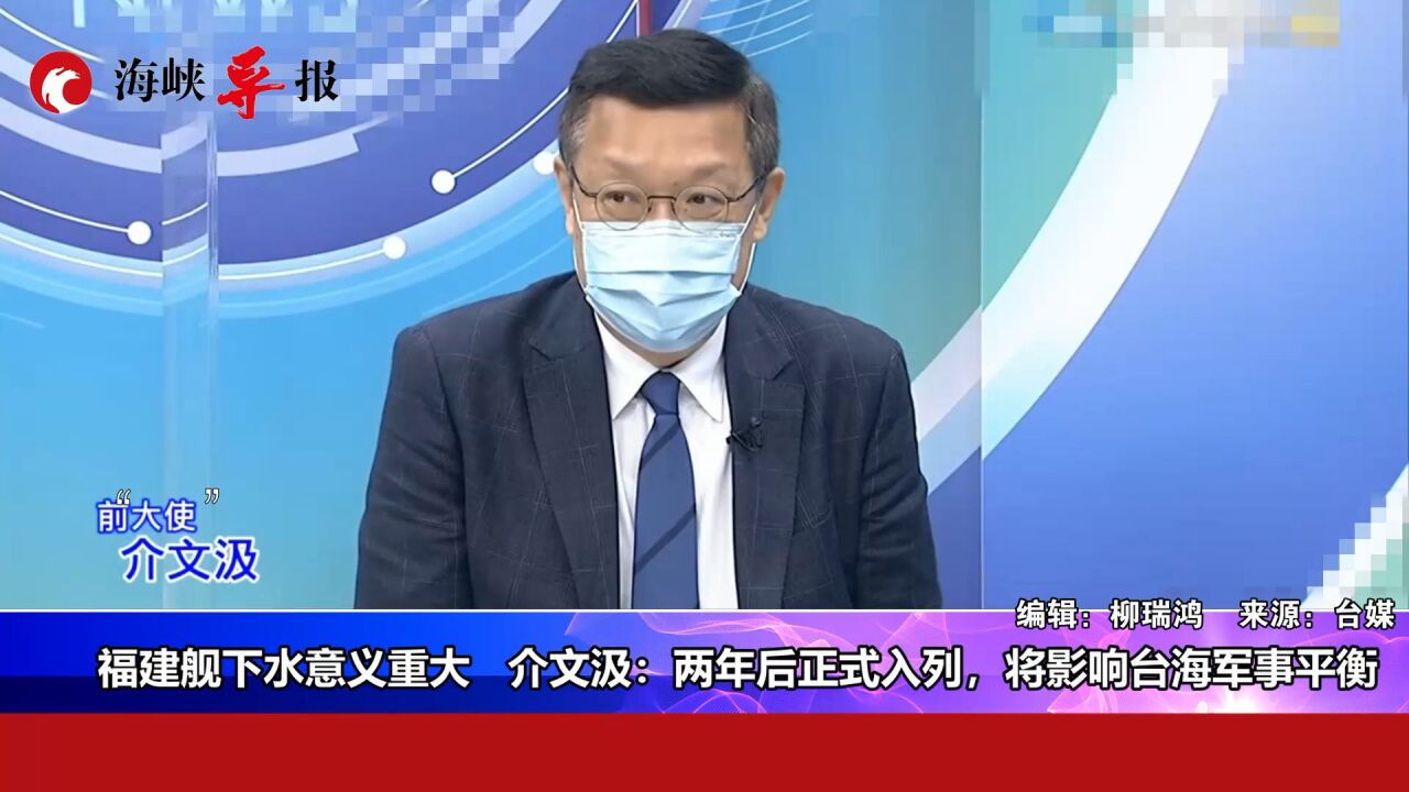 福建舰下水意义重大,介文汲:两年后正式入列,将影响台海军事平衡