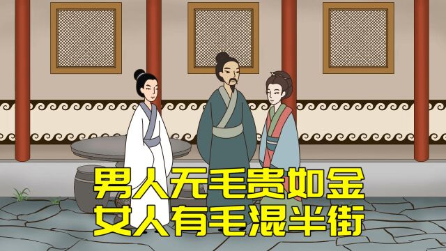 “男人无毛贵如金,女人有毛混半街”,这里的毛指什么毛?