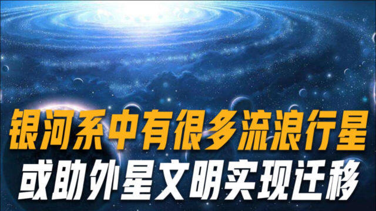 500亿颗流浪行星在银河系游荡,或助外星文明实现星际迁移,人类呢