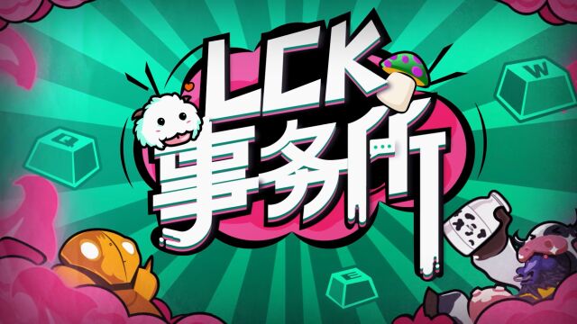 LCK事务所:DK的魔鬼赛程