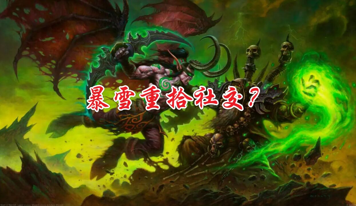 魔兽世界怀旧服重拾社交,情怀还能延续吗?