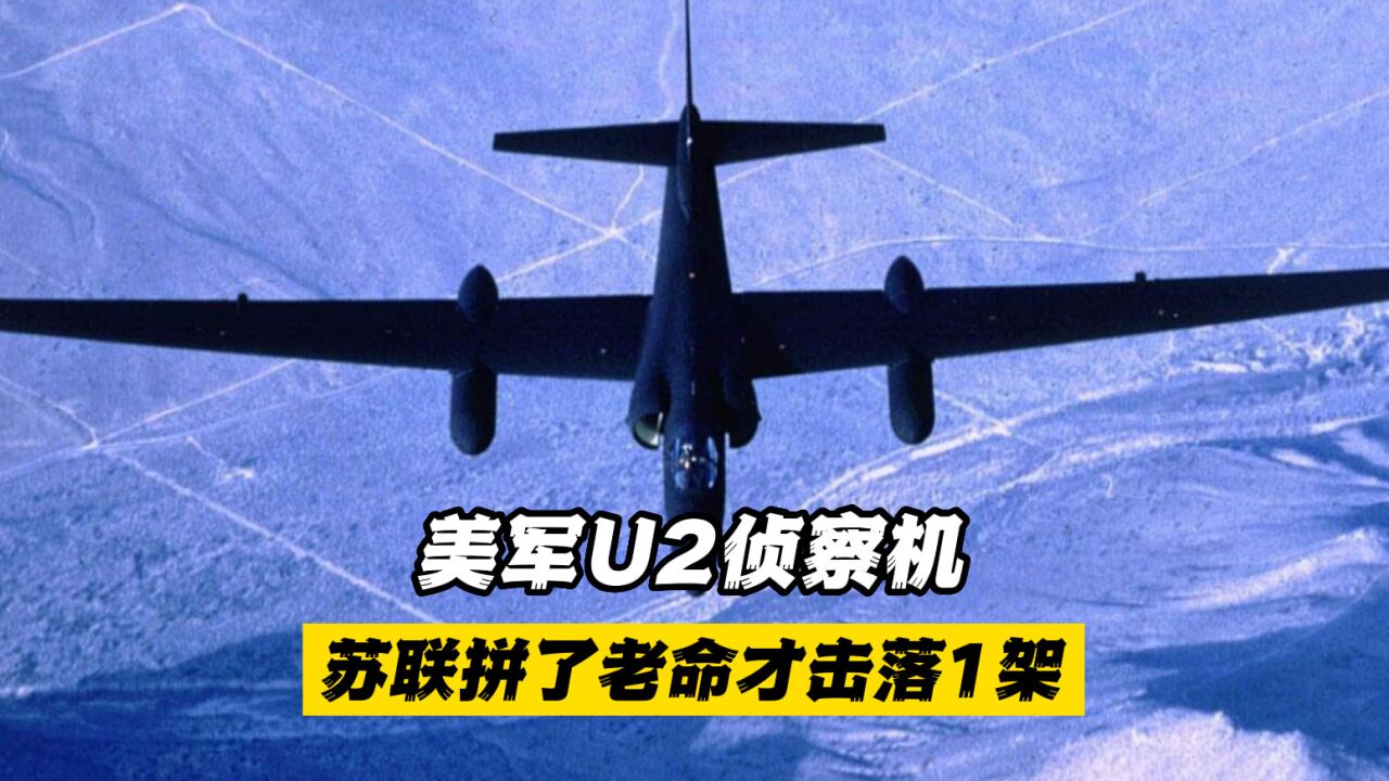 美军u2侦察机:苏联拼了老命才击落1架,而我国曾击落了5架