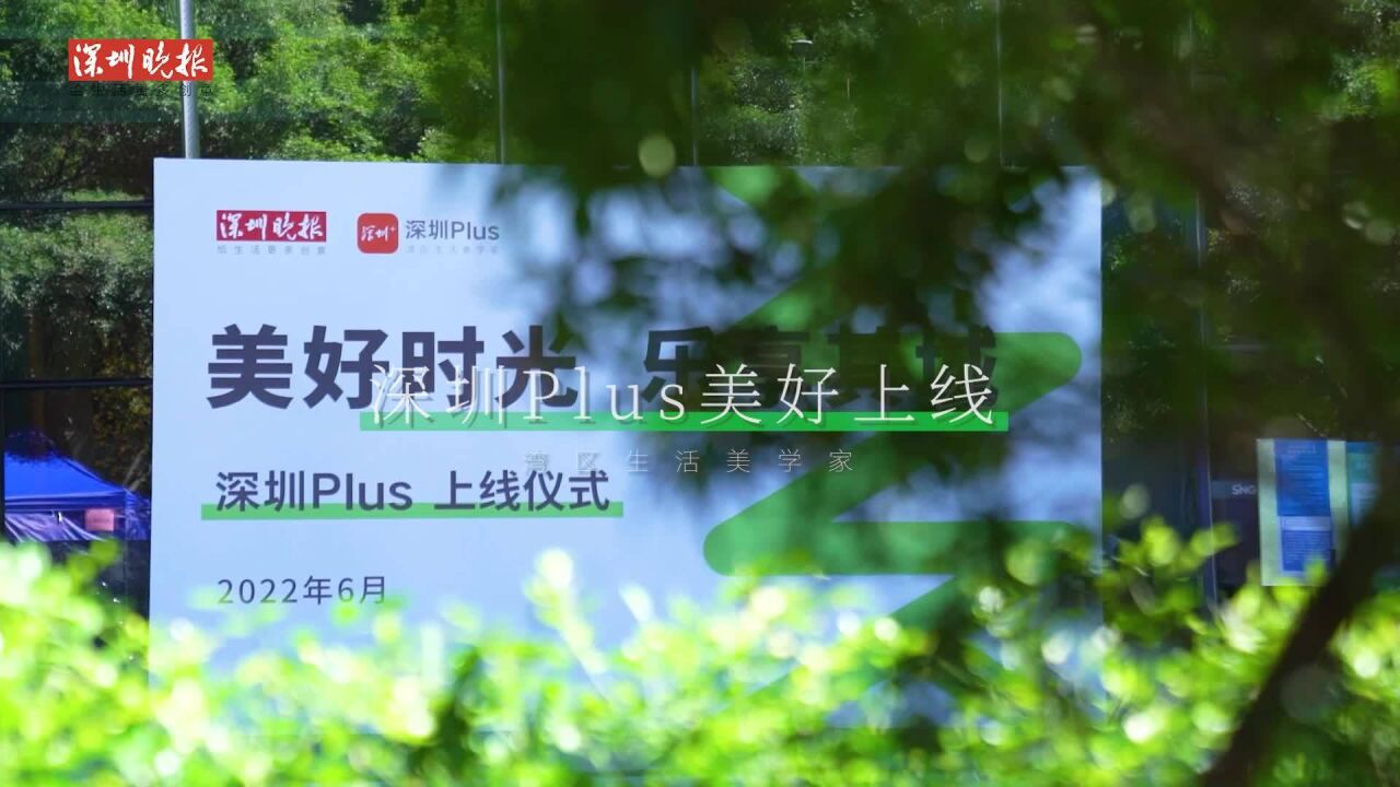 聚焦城市生活美学,深圳Plus平台美好上线!