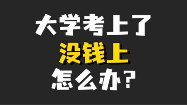 大学考上了,没钱上怎么办?