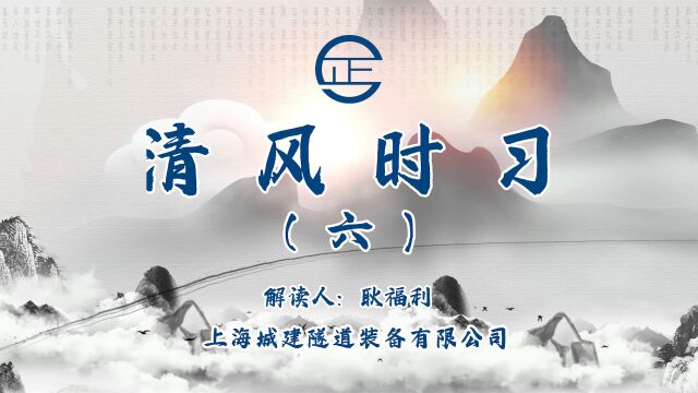 【清风时习】品读红色诗词中的廉洁文化(六)